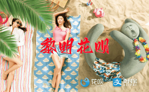专注致志花呗